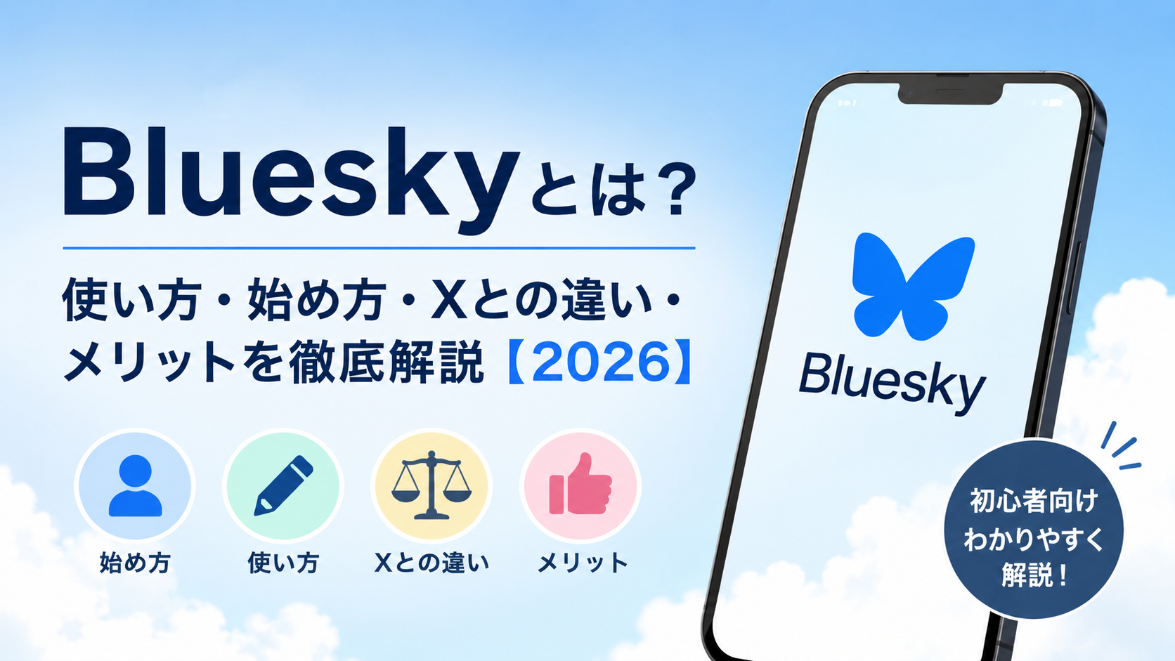 青空を背景に、Blueskyのロゴが表示されたスマートフォンと「Blueskyとは? 使い方・始め方・Xとの違い・メリットを徹底解説【2026】」のタイトルを配置した、初心者向けのシンプルなアイキャッチ画像。