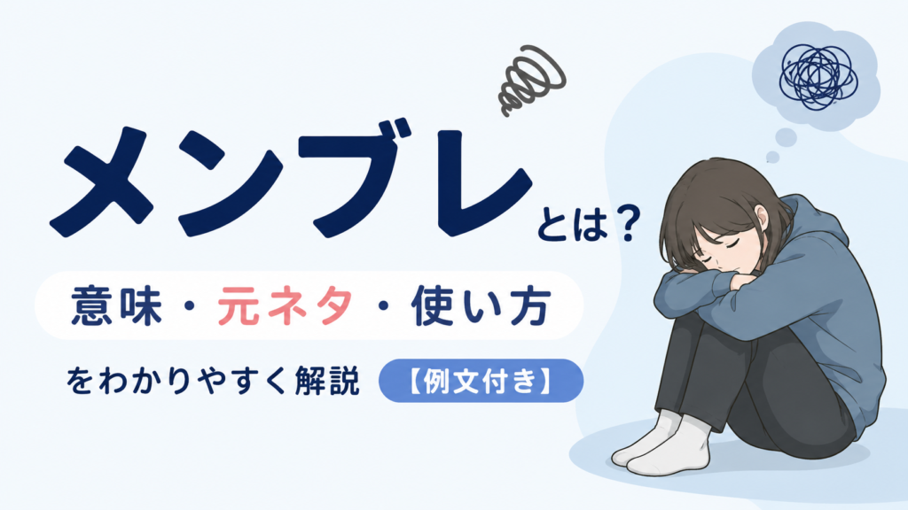 「メンブレとは?」の意味や元ネタ、使い方をわかりやすく解説する記事の画像。落ち込んだ様子の人物のイラストと「意味・元ネタ・使い方」「例文付き」の文字がデザインされている。