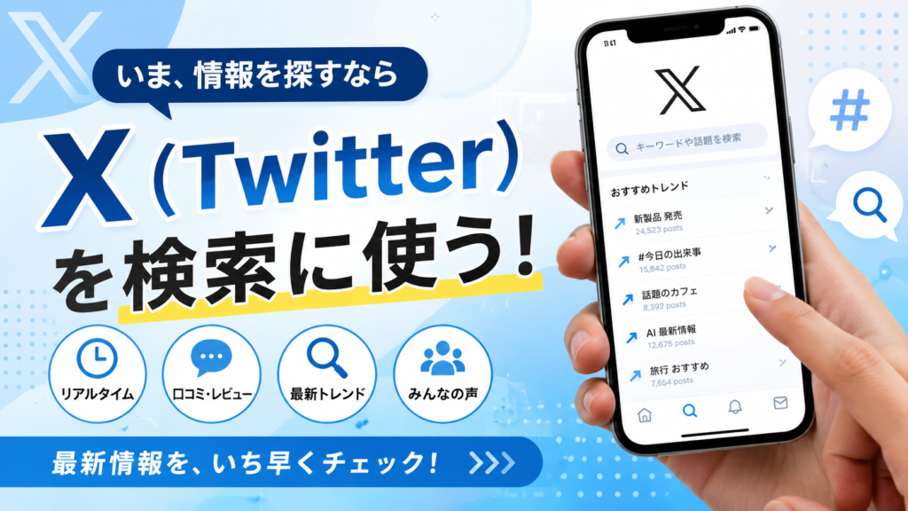 スマートフォンに表示されたXの検索画面と「X（Twitter）を検索に使う！」という大きな文字を配置し、リアルタイム情報、口コミ・レビュー、最新トレンド、みんなの声など、Xが新しい情報収集ツールとして活用されていることを表現している。