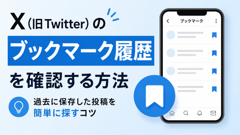 X(旧Twitter)のブックマーク履歴を確認する方法を解説する画像。ブックマーク一覧が表示されたスマートフォンのイラストとブックマークアイコンを配置し、過去に保存した投稿を簡単に探すコツを紹介している。