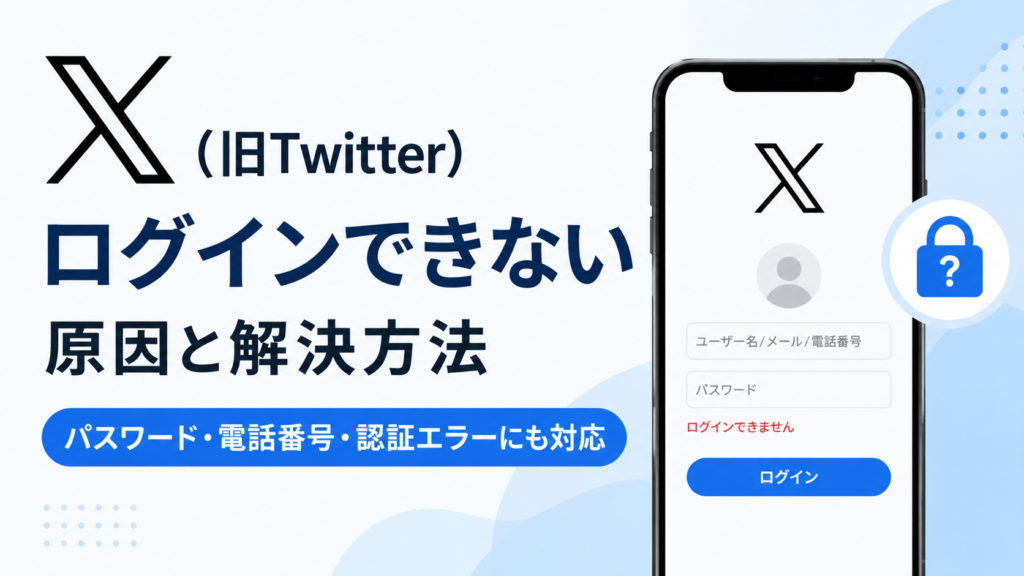 X（旧Twitter）にログインできない原因と解決方法を解説するアイキャッチ画像。スマートフォンのログイン画面と鍵のアイコンを配置し、パスワード・電話番号・認証エラーへの対処を表現している。