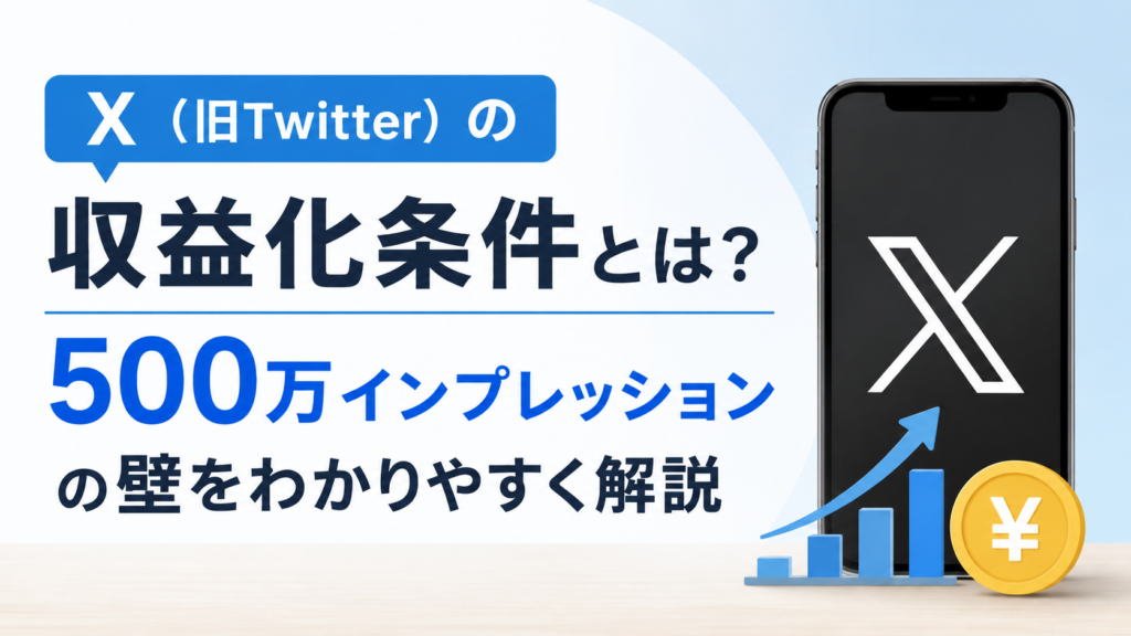 X（旧Twitter）の収益化条件と500万インプレッションの壁を解説する記事のアイキャッチ画像。Xのロゴ、スマートフォン、上昇グラフ、コインのイラストを用いて収益化をイメージしている。