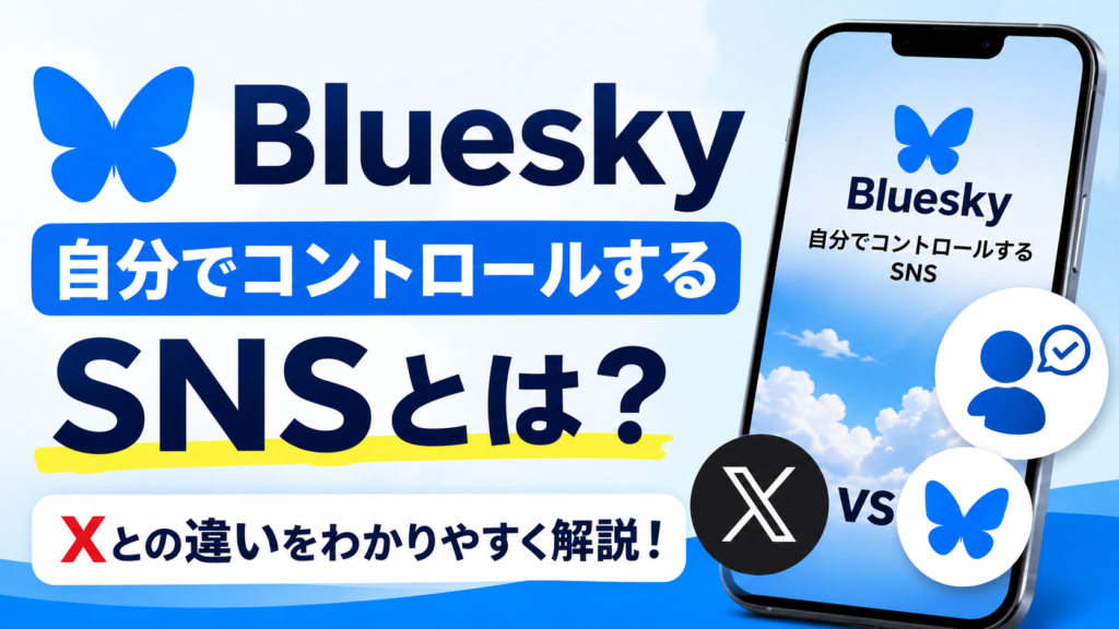Blueskyの「自分でコントロールするSNS」というコンセプトをテーマに、X(旧Twitter)との違いを比較しながら解説する記事の画像。青空を背景にBlueskyのロゴやスマートフォンを配置したシンプルなデザイン。