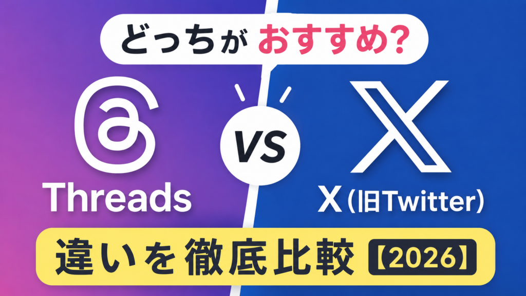 ThreadsとX（旧Twitter）のロゴを左右に配置し、「どっちがおすすめ？」「違いを徹底比較【2026】」という文字で、両SNSの特徴や違いを比較する記事を表現した16:9のアイキャッチ画像。