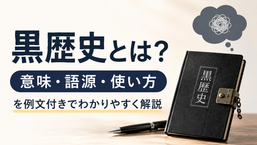 黒歴史の意味や語源、使い方をわかりやすく解説する記事の画像。黒いノートとペンを背景に、「黒歴史とは？ 意味・語源・使い方を例文付きでわかりやすく解説」というタイトルがデザインされている。
