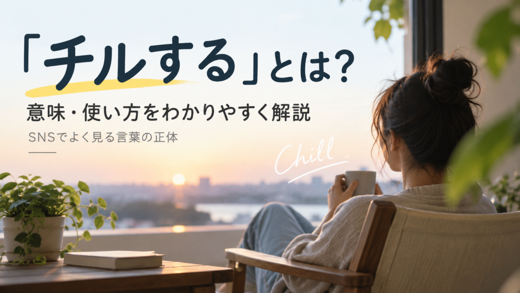 「チルする」の意味や使い方を解説する記事の画像。椅子に座って飲み物を楽しみながら、夕暮れの景色を眺めてくつろぐ女性が描かれている
